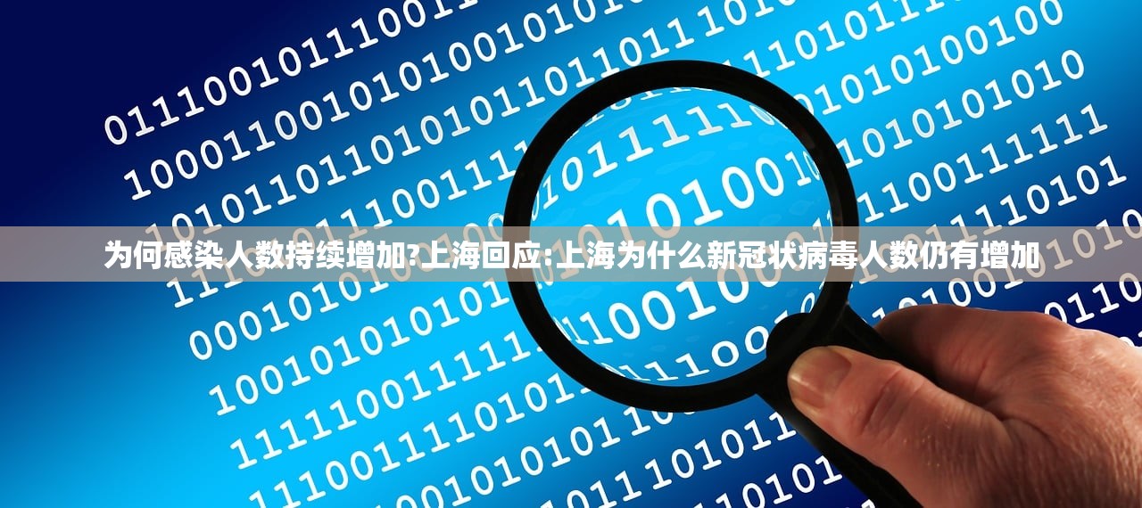 为何感染人数持续增加?上海回应:上海为什么新冠状病毒人数仍有增加