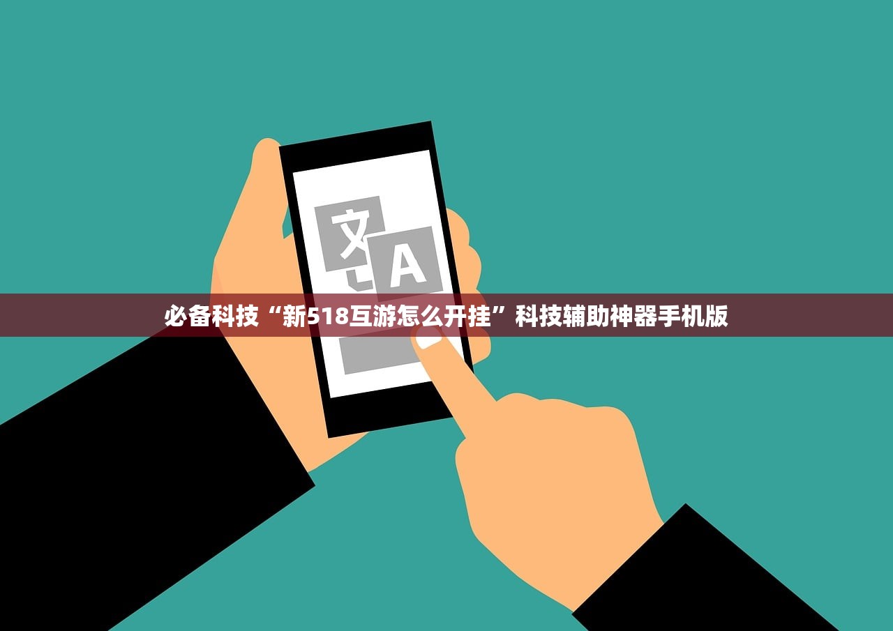 必备科技“新518互游怎么开挂”科技辅助神器手机版