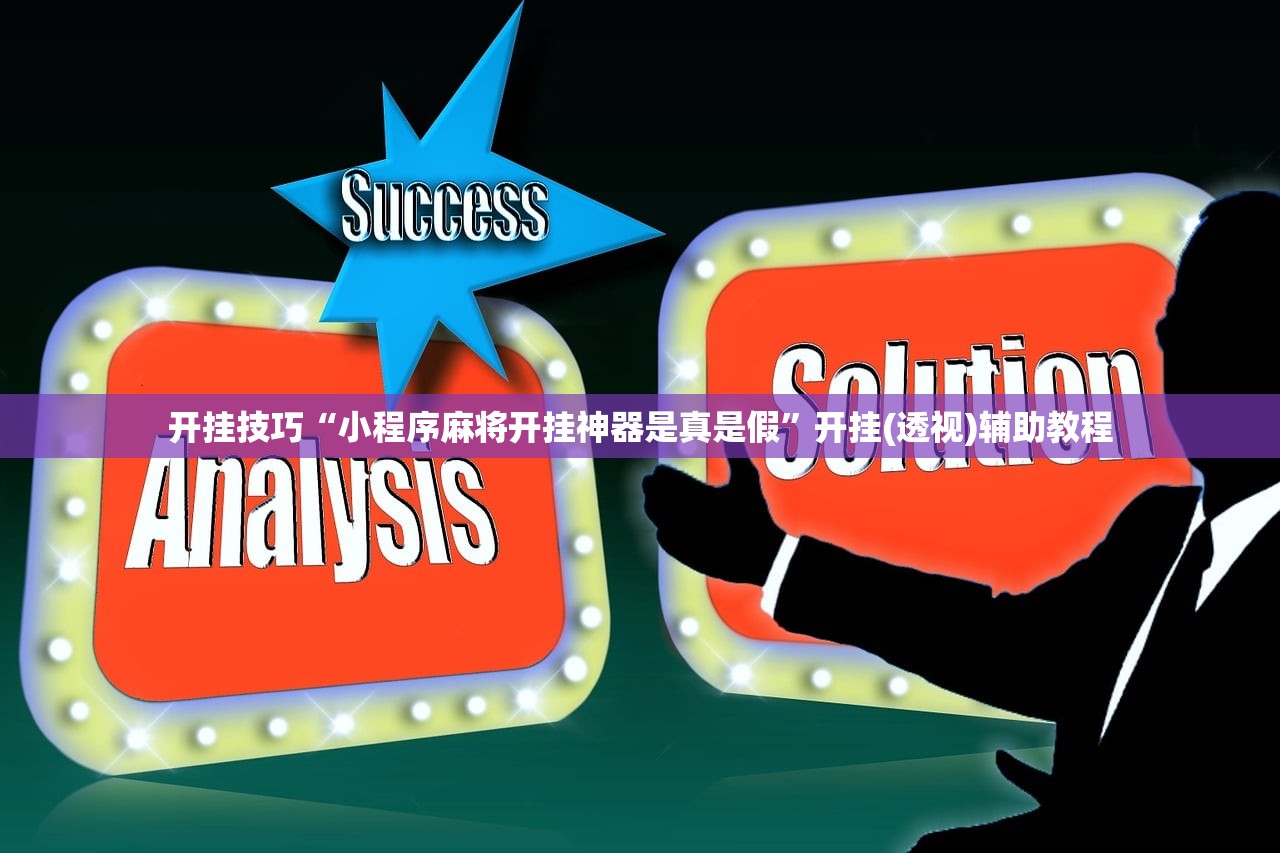 开挂技巧“小程序麻将开挂神器是真是假	”开挂(透视)辅助教程