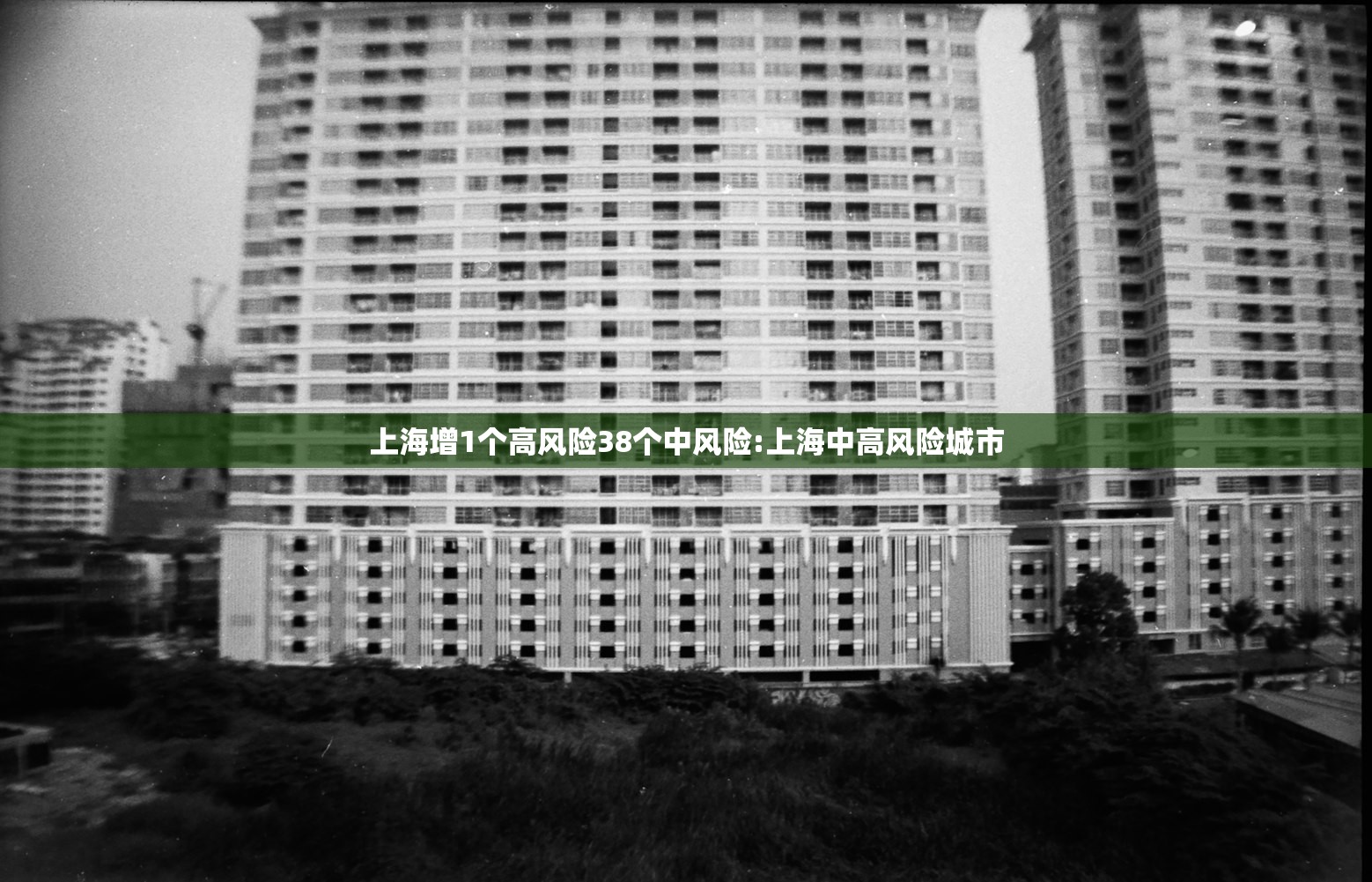 上海增1个高风险38个中风险:上海中高风险城市