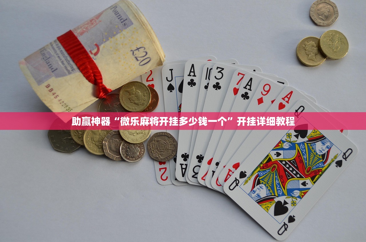 助赢神器“微乐麻将开挂多少钱一个	”开挂详细教程