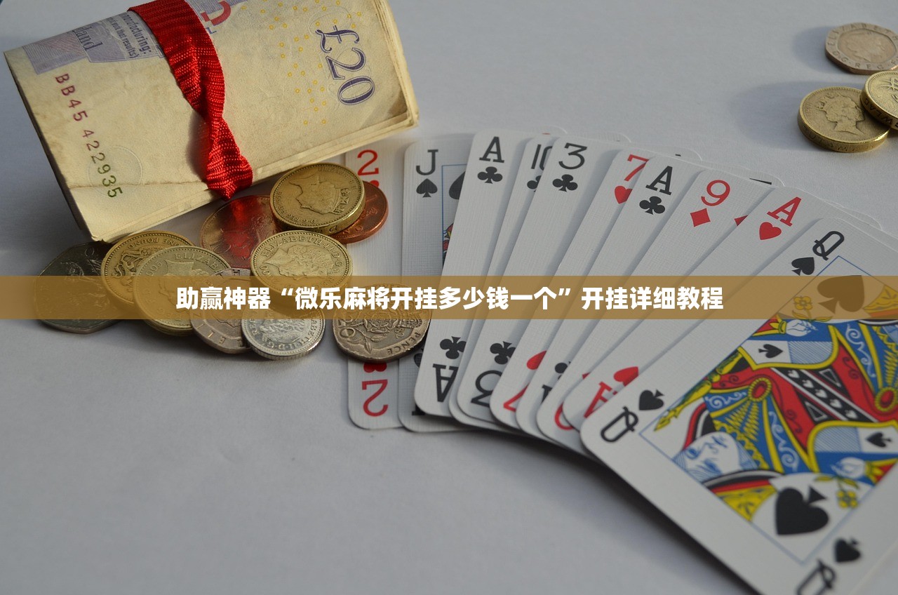 2026首发科技“微乐卡五星有挂吗”(辅助神器)开挂详细教程