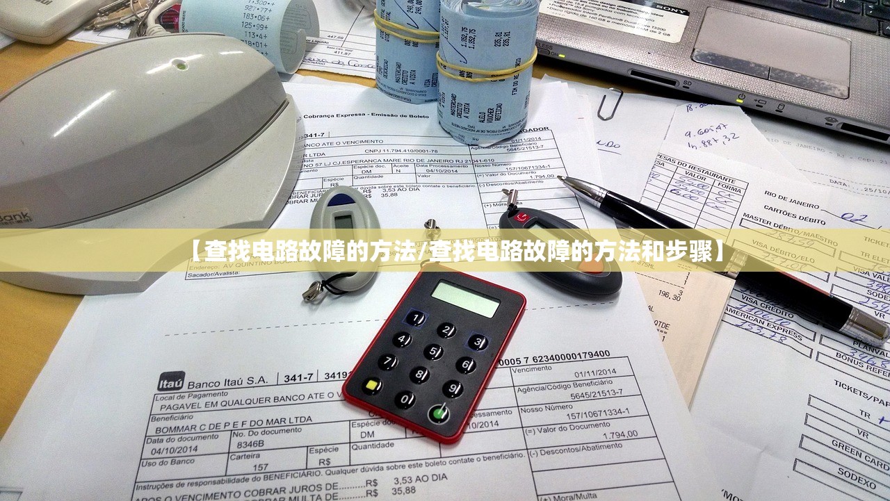 【查找电路故障的方法/查找电路故障的方法和步骤】