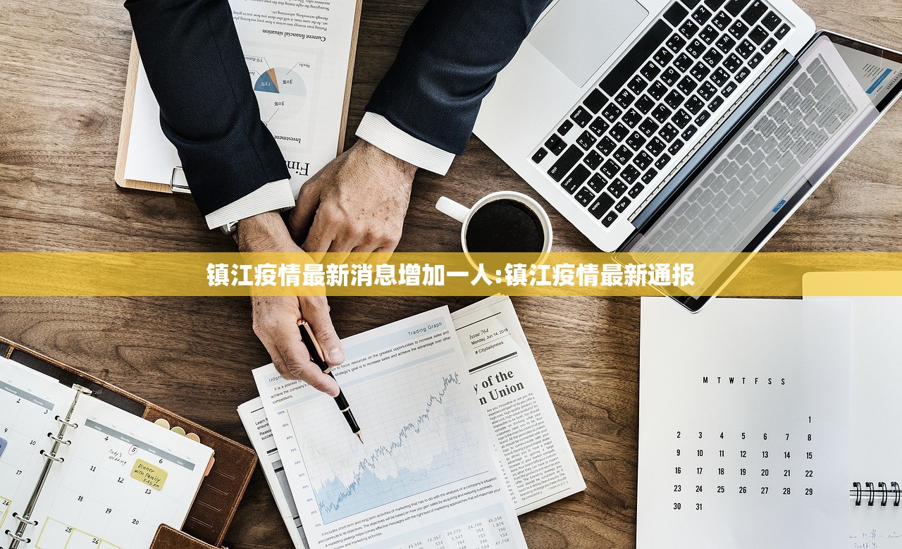 镇江疫情最新消息增加一人:镇江疫情最新通报