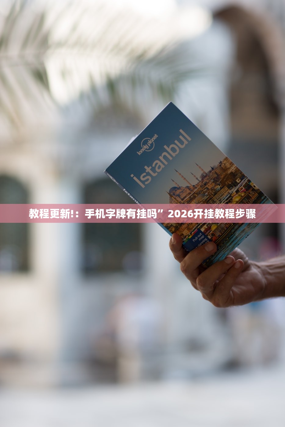 教程更新!：手机字牌有挂吗”2026开挂教程步骤