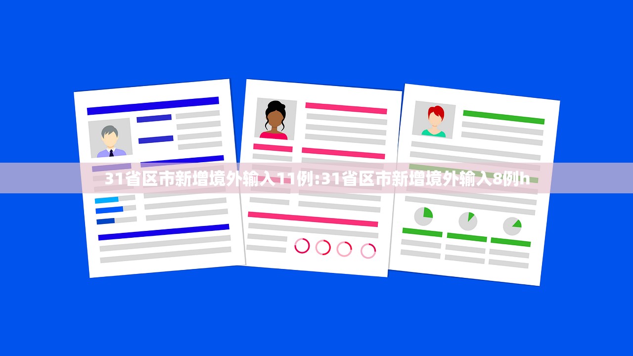 31省区市新增境外输入11例:31省区市新增境外输入8例h