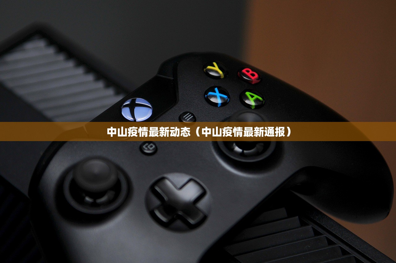 中山疫情最新动态（中山疫情最新通报）