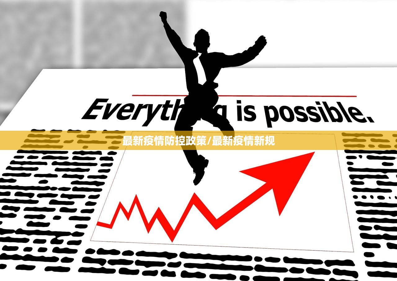 最新疫情防控政策/最新疫情新规