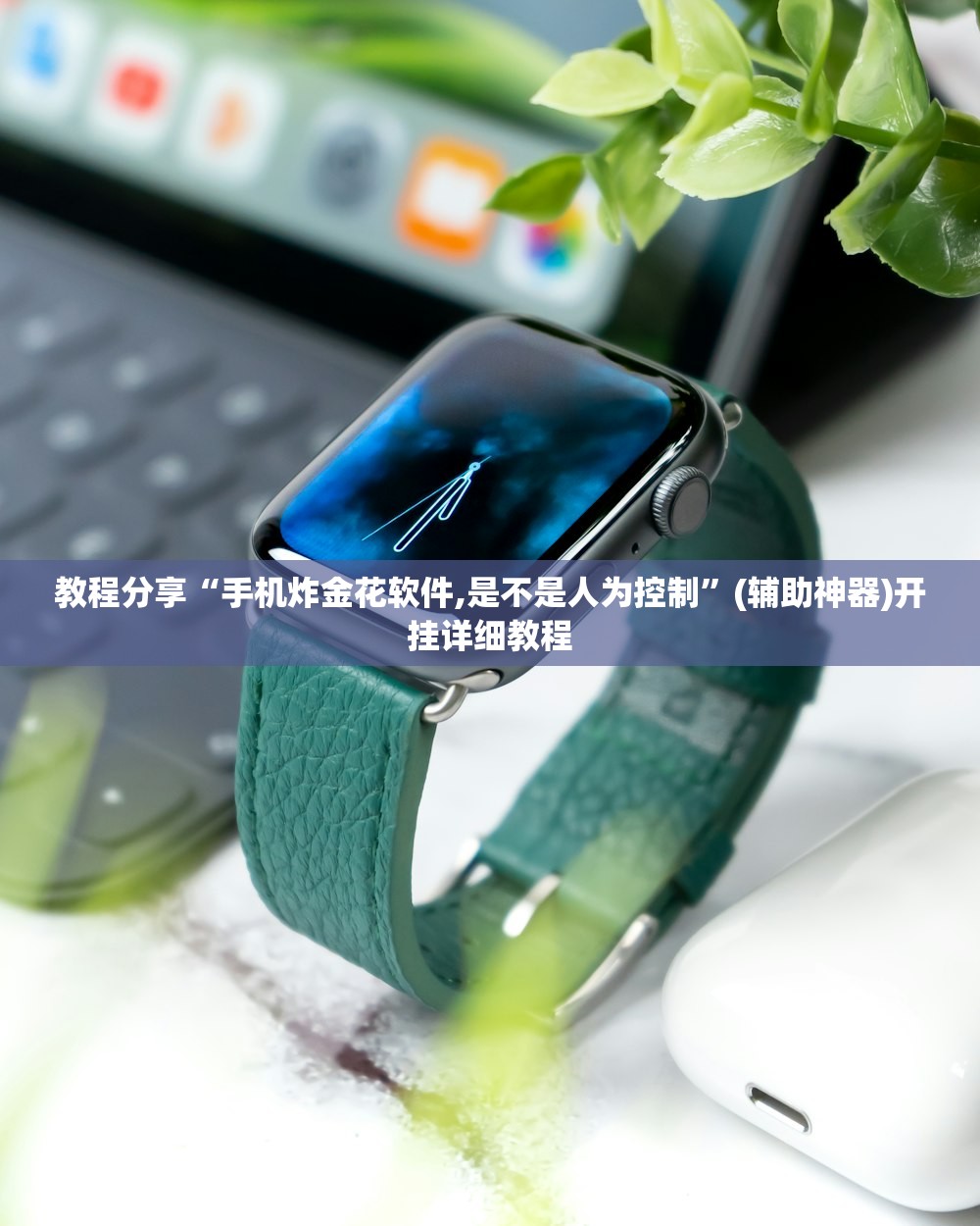 教程分享“手机炸金花软件,是不是人为控制”(辅助神器)开挂详细教程