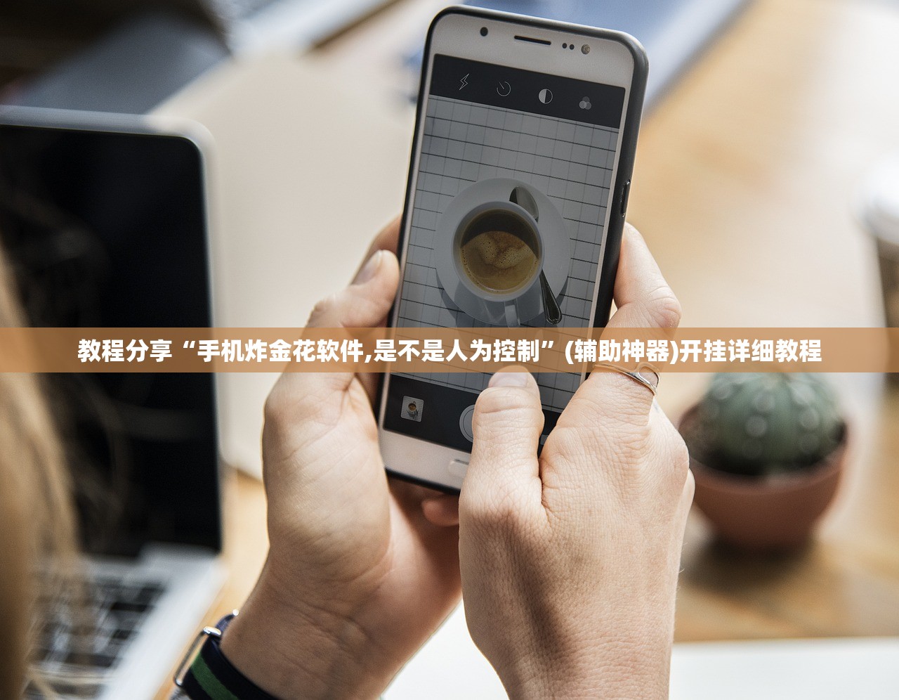 教程分享“手机炸金花软件,是不是人为控制	”(辅助神器)开挂详细教程