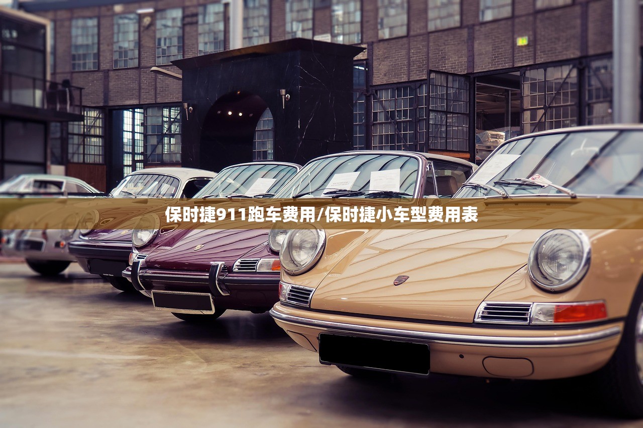 保时捷911跑车费用/保时捷小车型费用表