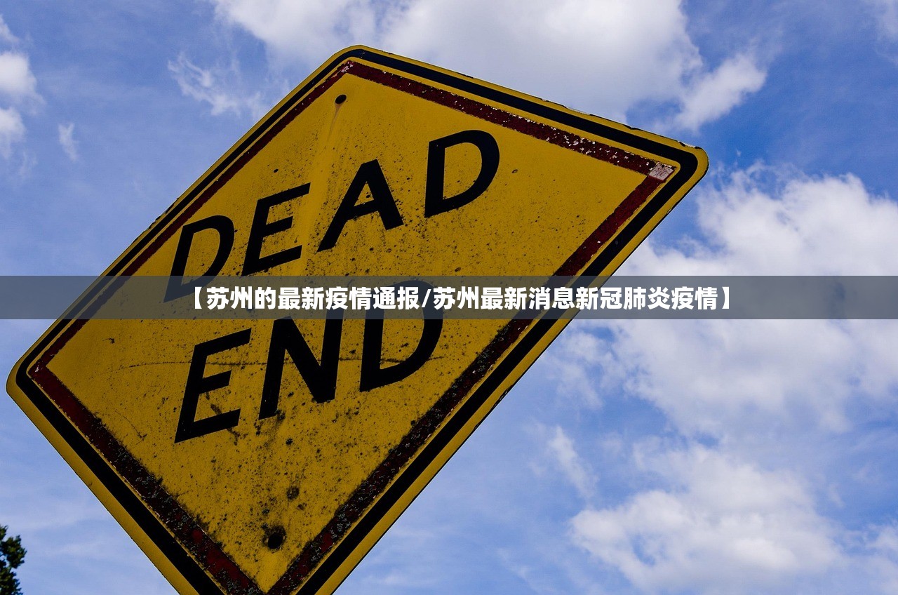 【苏州的最新疫情通报/苏州最新消息新冠肺炎疫情】