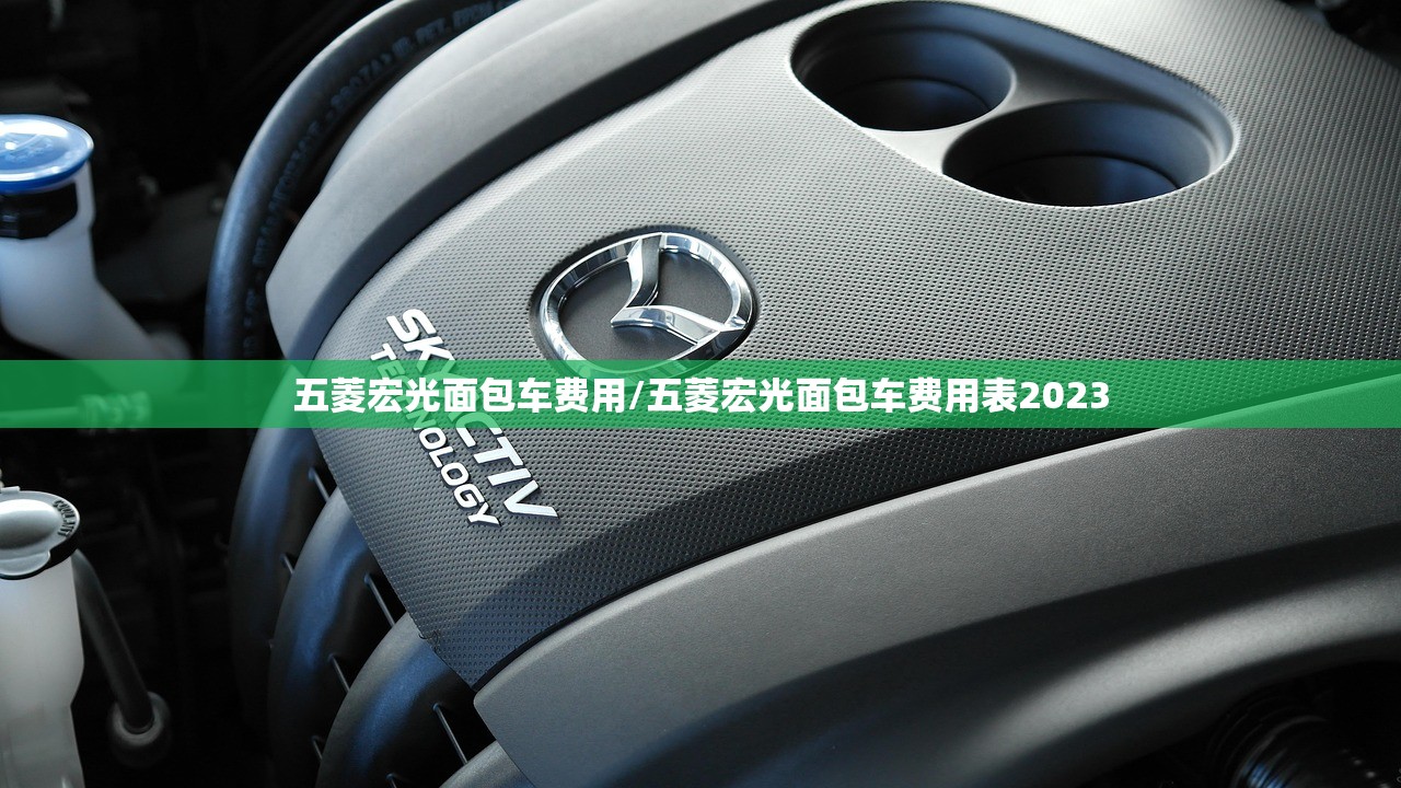 五菱宏光面包车费用/五菱宏光面包车费用表2023