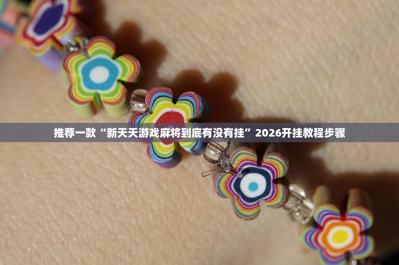 辅助开挂工具“紫阳麻将开挂神器下载”科技辅助神器手机版