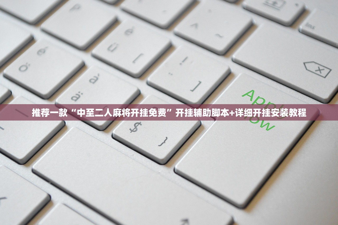 推荐一款“中至二人麻将开挂免费”开挂辅助脚本+详细开挂安装教程