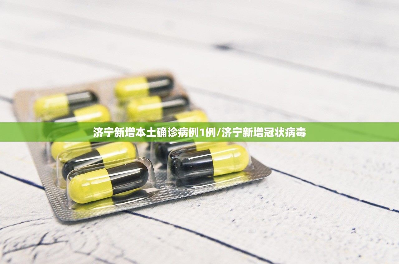 济宁新增本土确诊病例1例/济宁新增冠状病毒