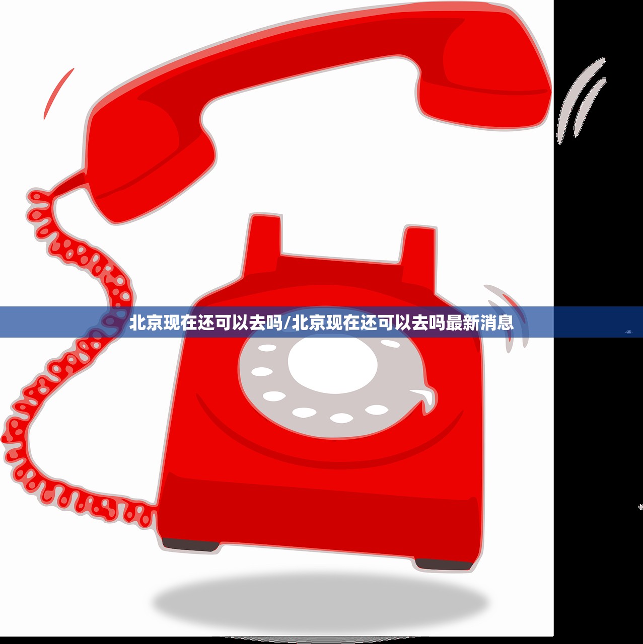 北京现在还可以去吗/北京现在还可以去吗最新消息
