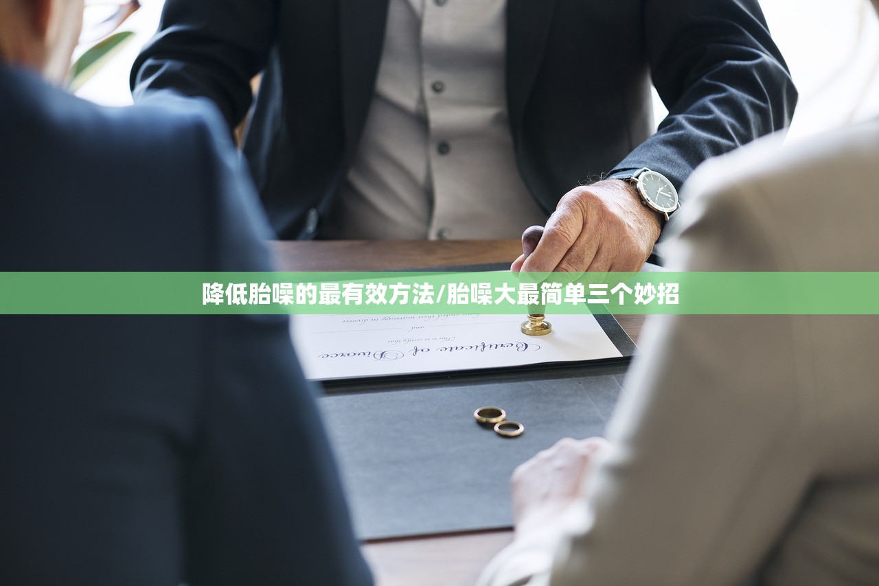 降低胎噪的最有效方法/胎噪大最简单三个妙招