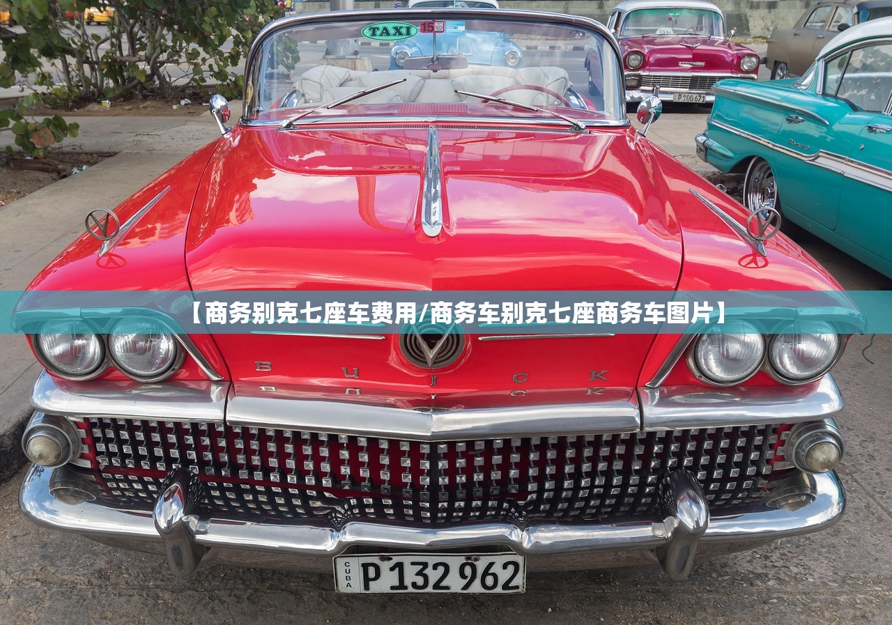【商务别克七座车费用/商务车别克七座商务车图片】