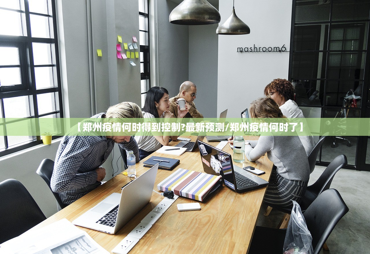 【郑州疫情何时得到控制?最新预测/郑州疫情何时了】