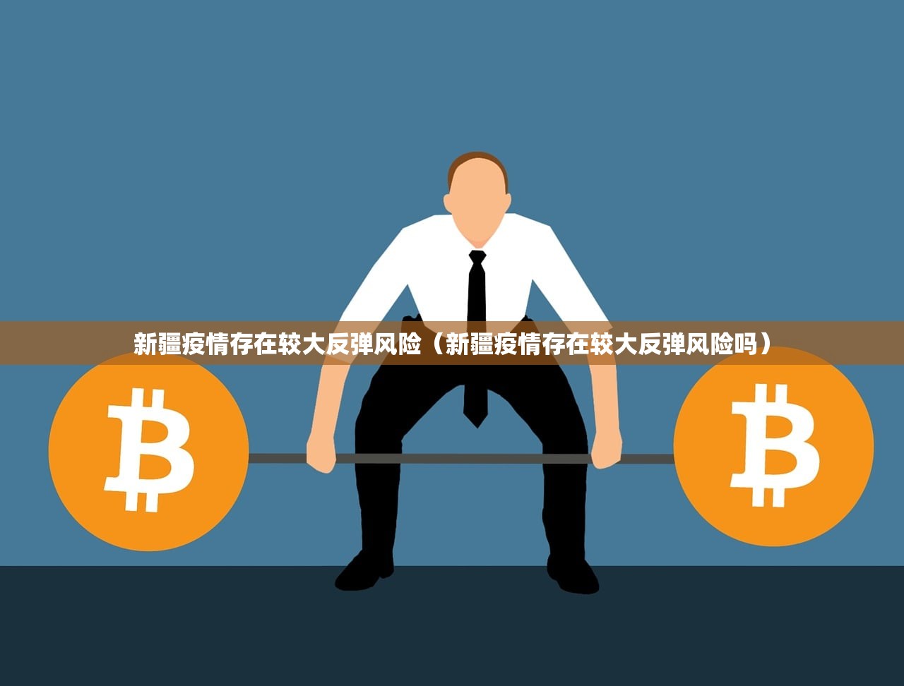 新疆疫情存在较大反弹风险（新疆疫情存在较大反弹风险吗）