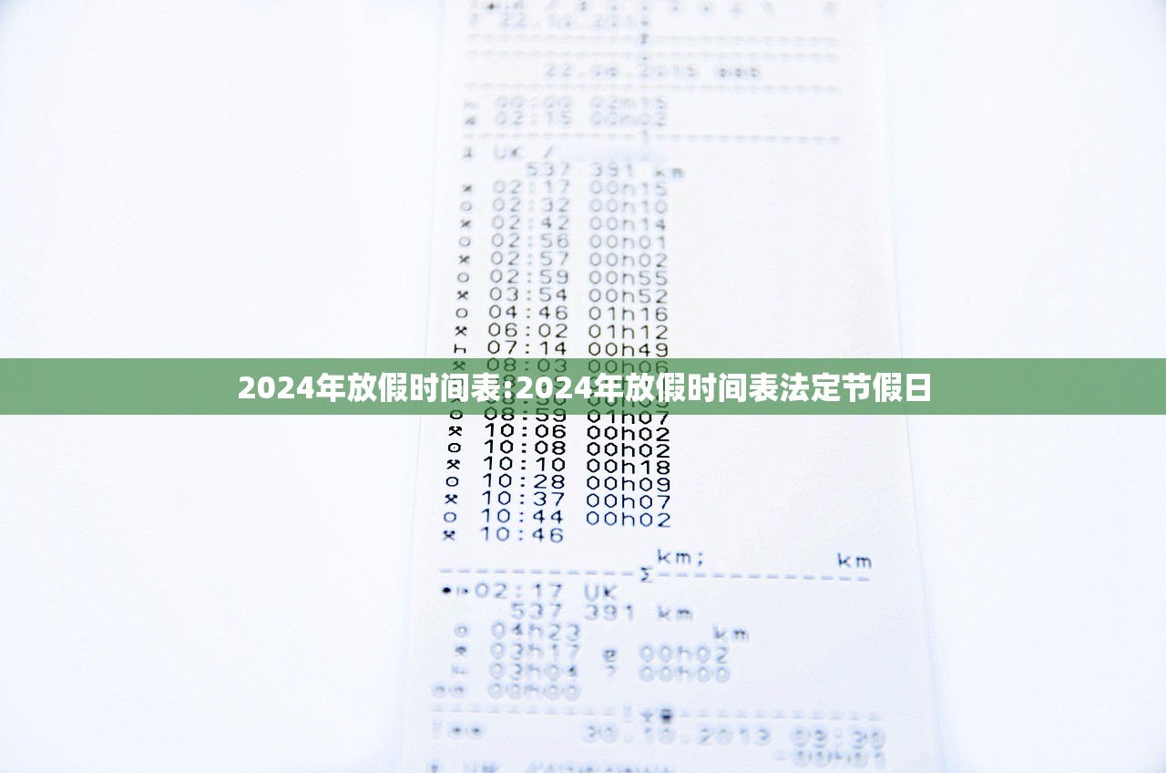 2024年放假时间表:2024年放假时间表法定节假日