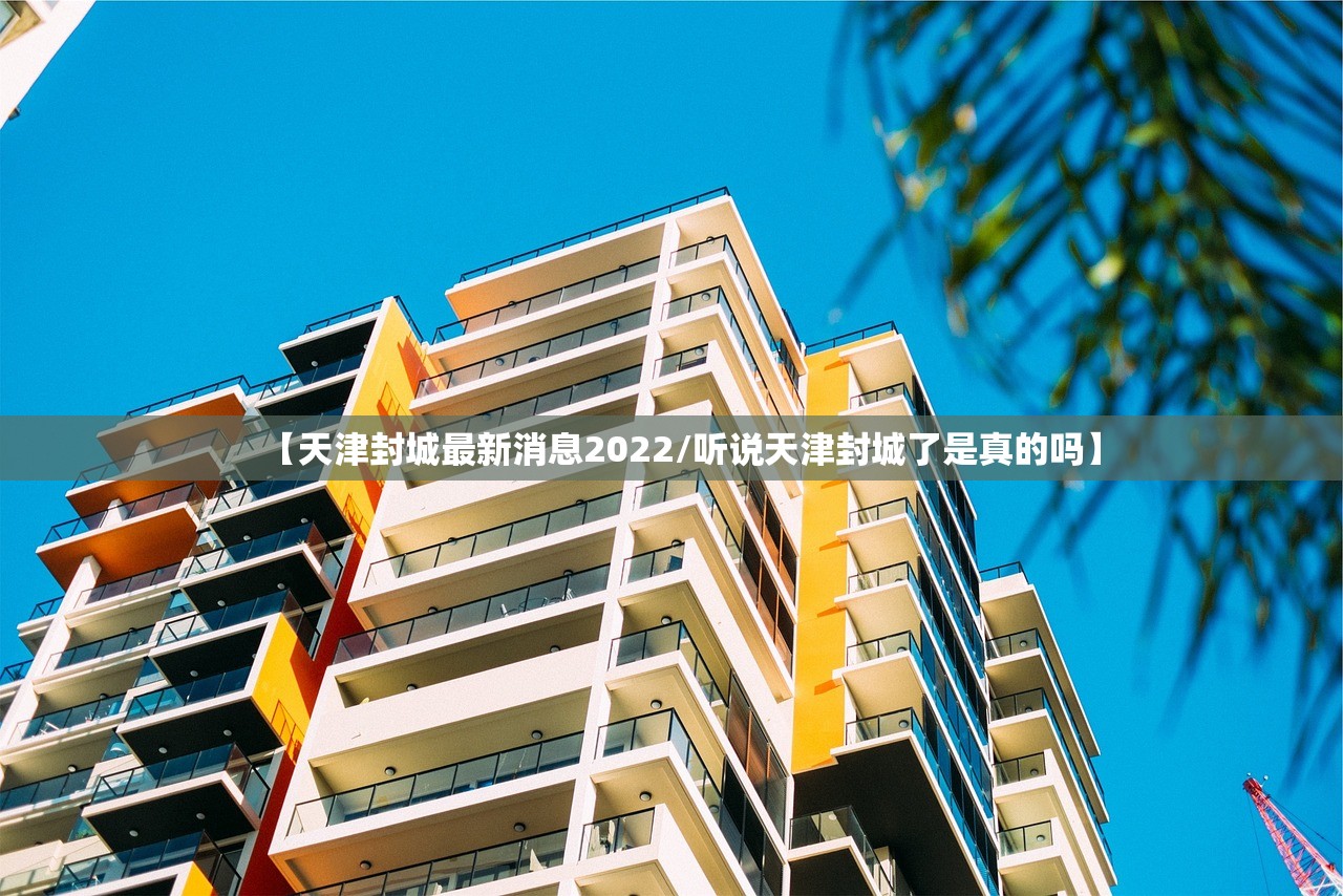 【天津封城最新消息2022/听说天津封城了是真的吗】