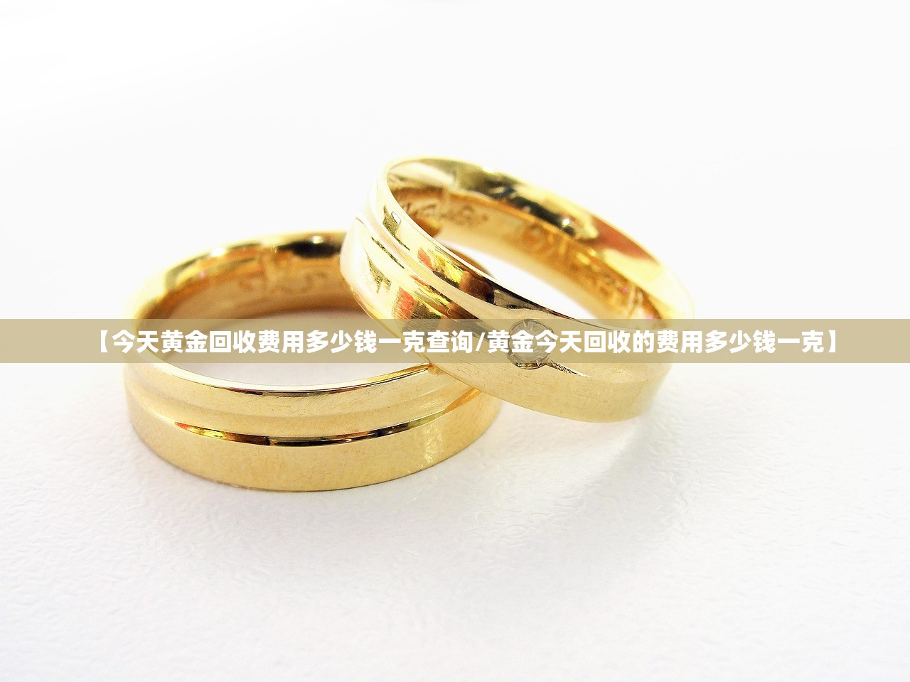 【今天黄金回收费用多少钱一克查询/黄金今天回收的费用多少钱一克】