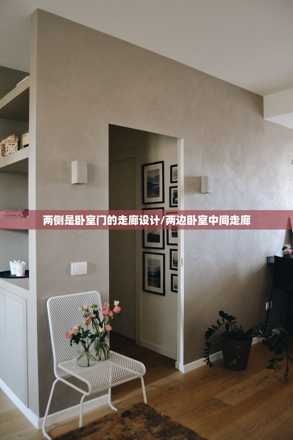 两侧是卧室门的走廊设计/两边卧室中间走廊