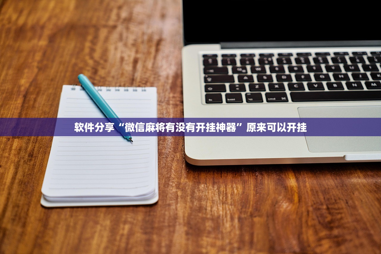 软件分享“微信麻将有没有开挂神器”原来可以开挂