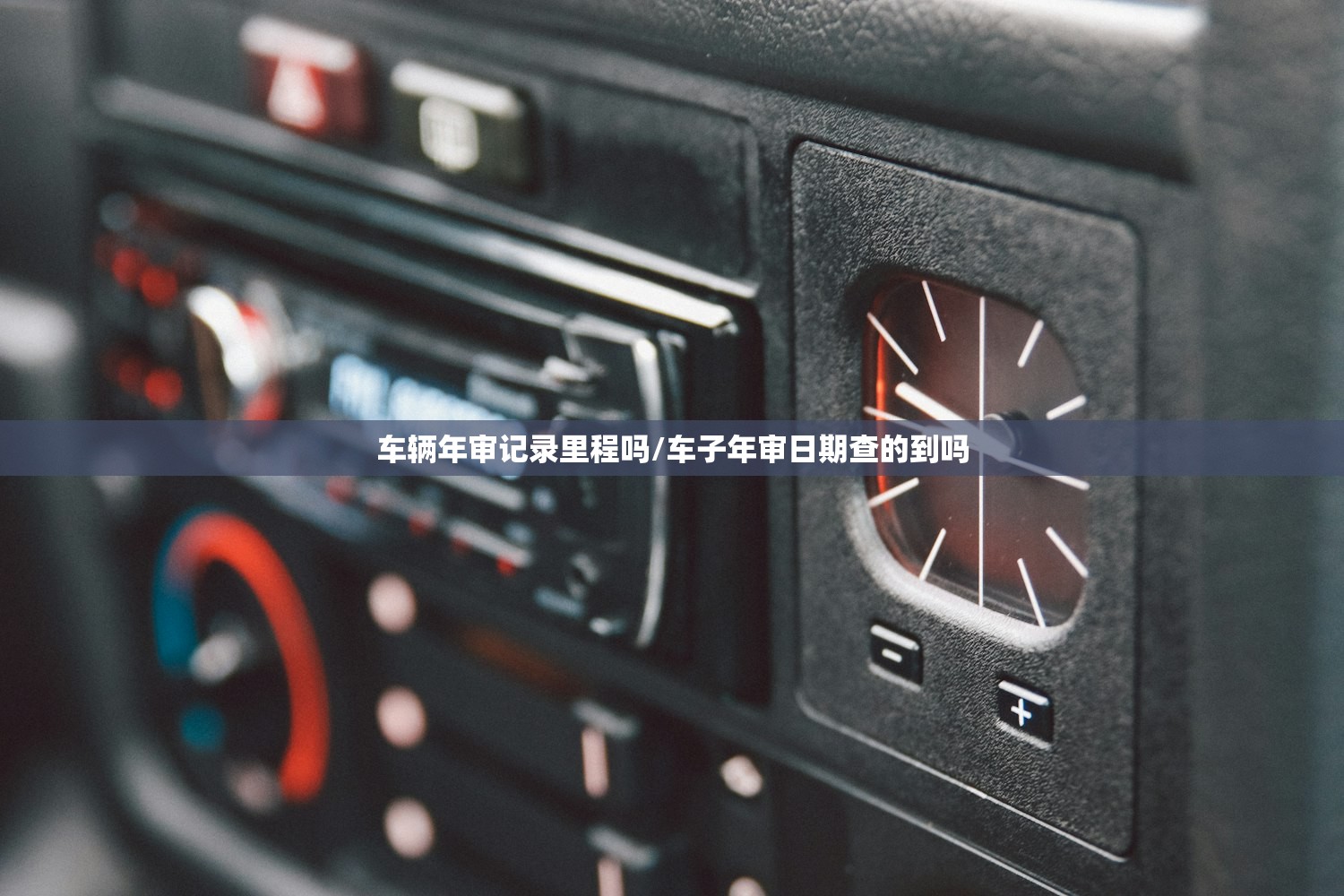 车辆年审记录里程吗/车子年审日期查的到吗