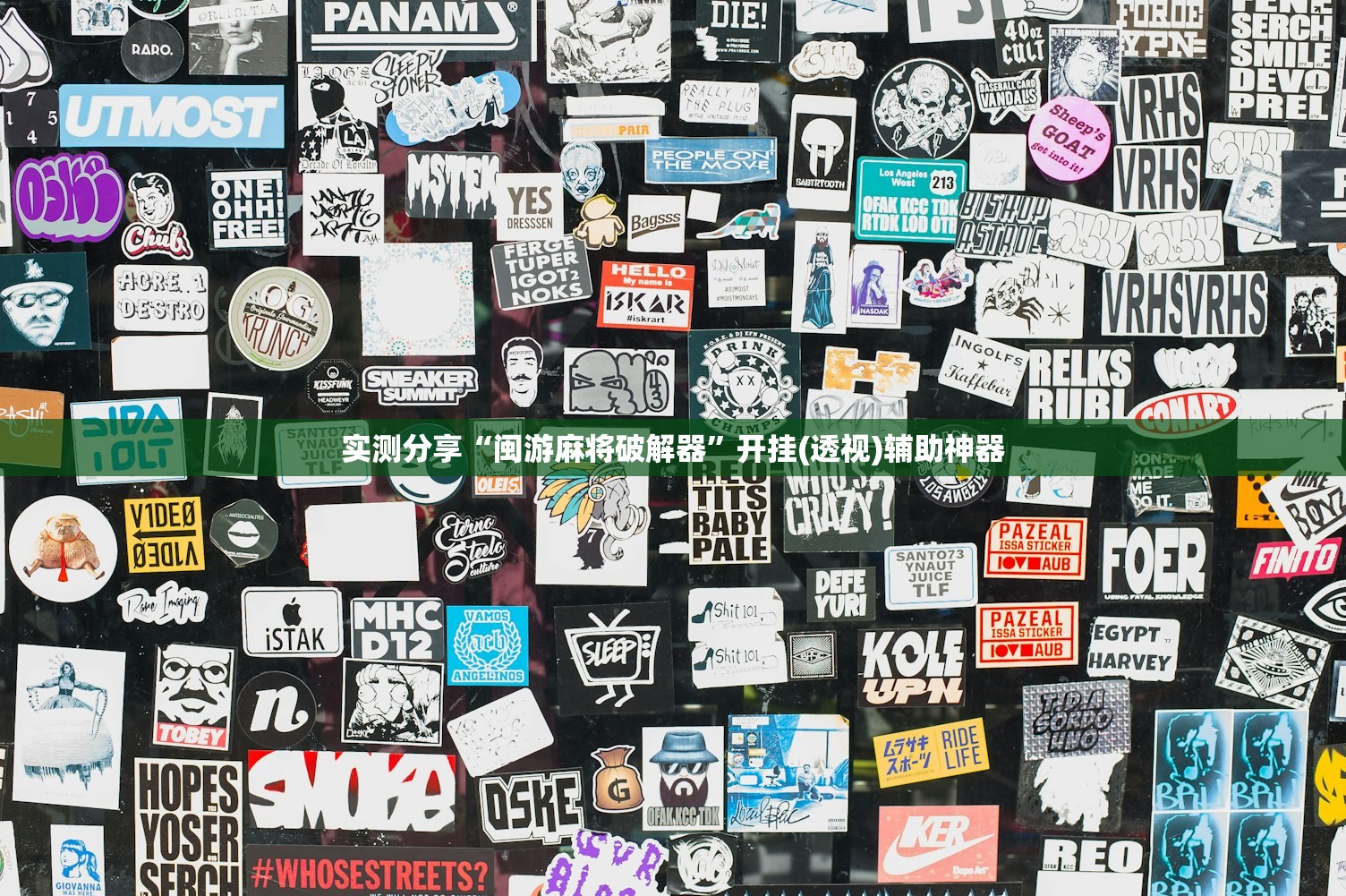 教程辅助!“衢州都莱外卦辅助软件下载”(透视)其实确实有挂