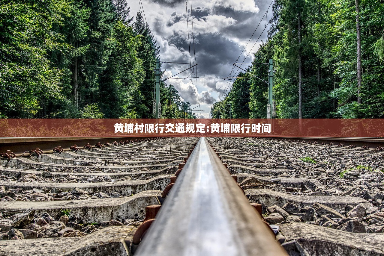 黄埔村限行交通规定:黄埔限行时间