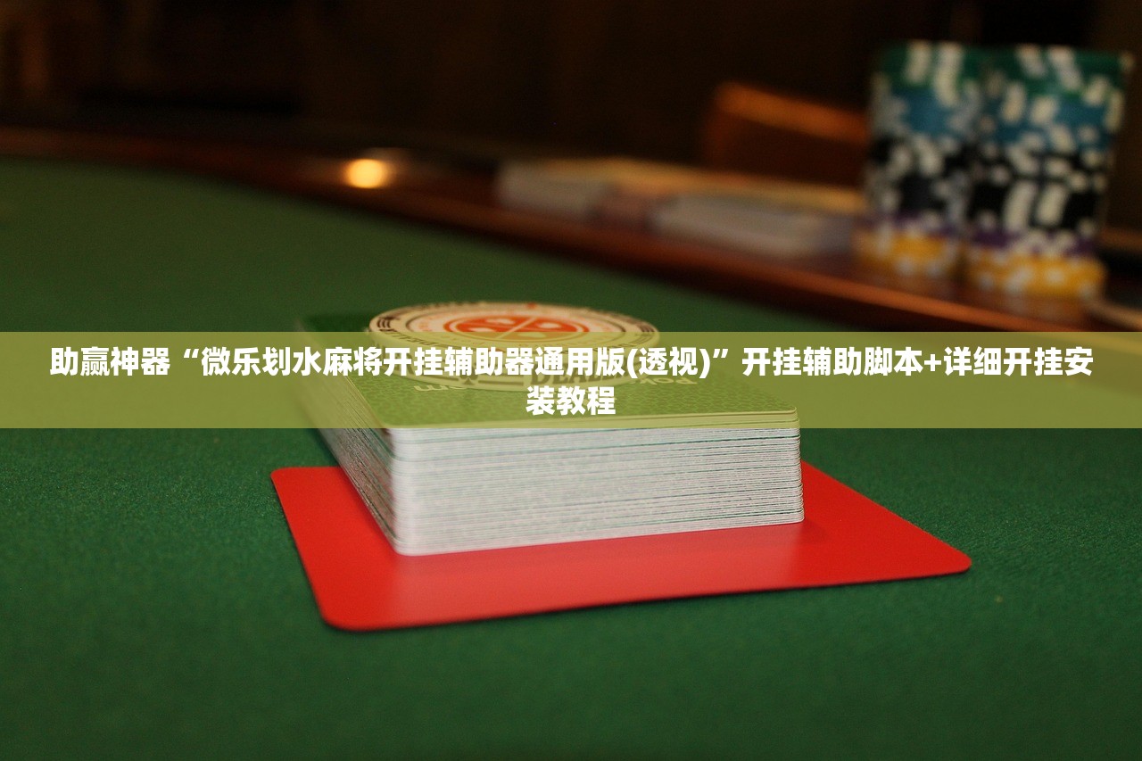 教程辅助!“微乐打滚子万能开挂神器”开挂(透视)辅助神器