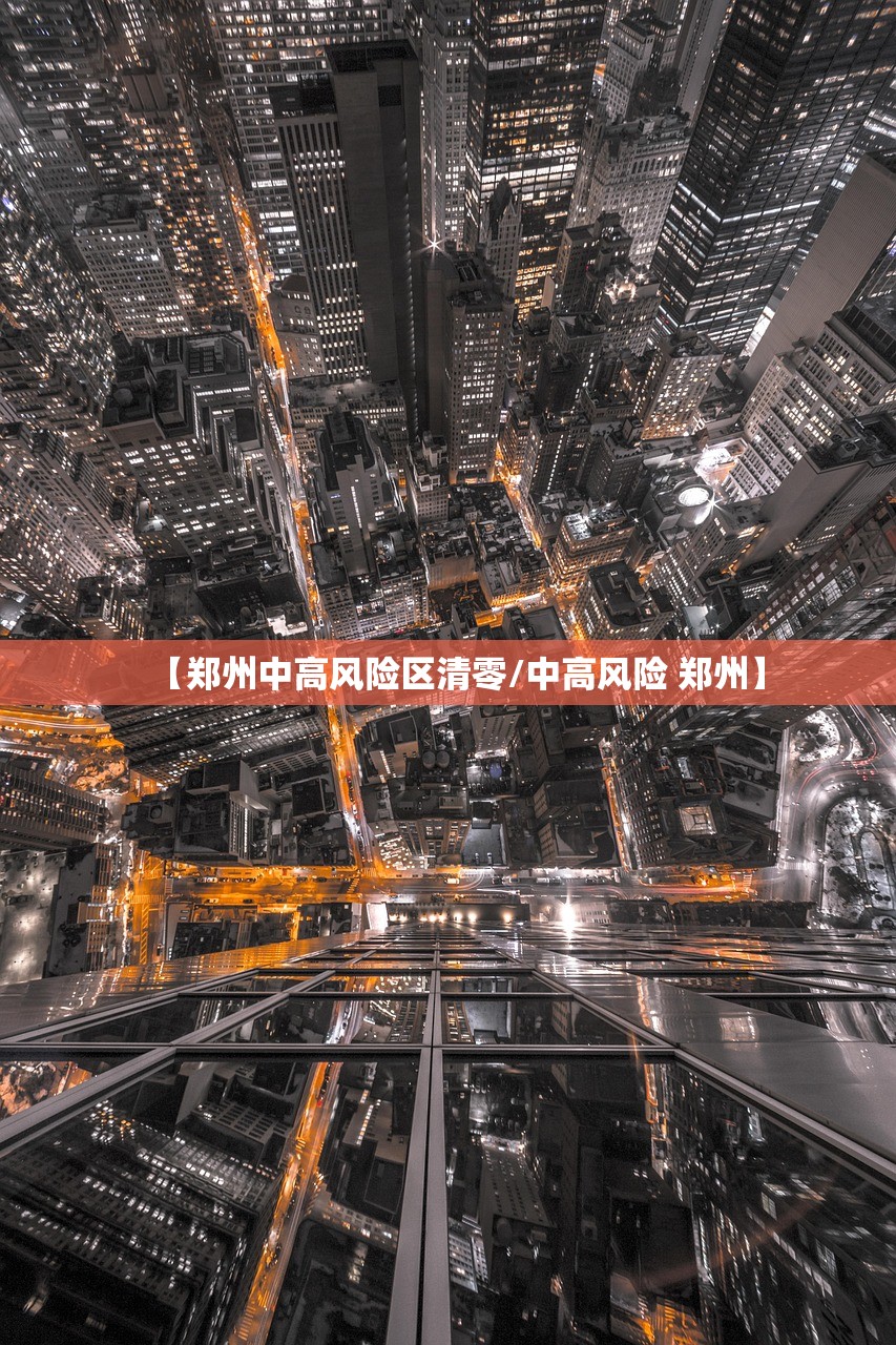 【郑州中高风险区清零/中高风险 郑州】