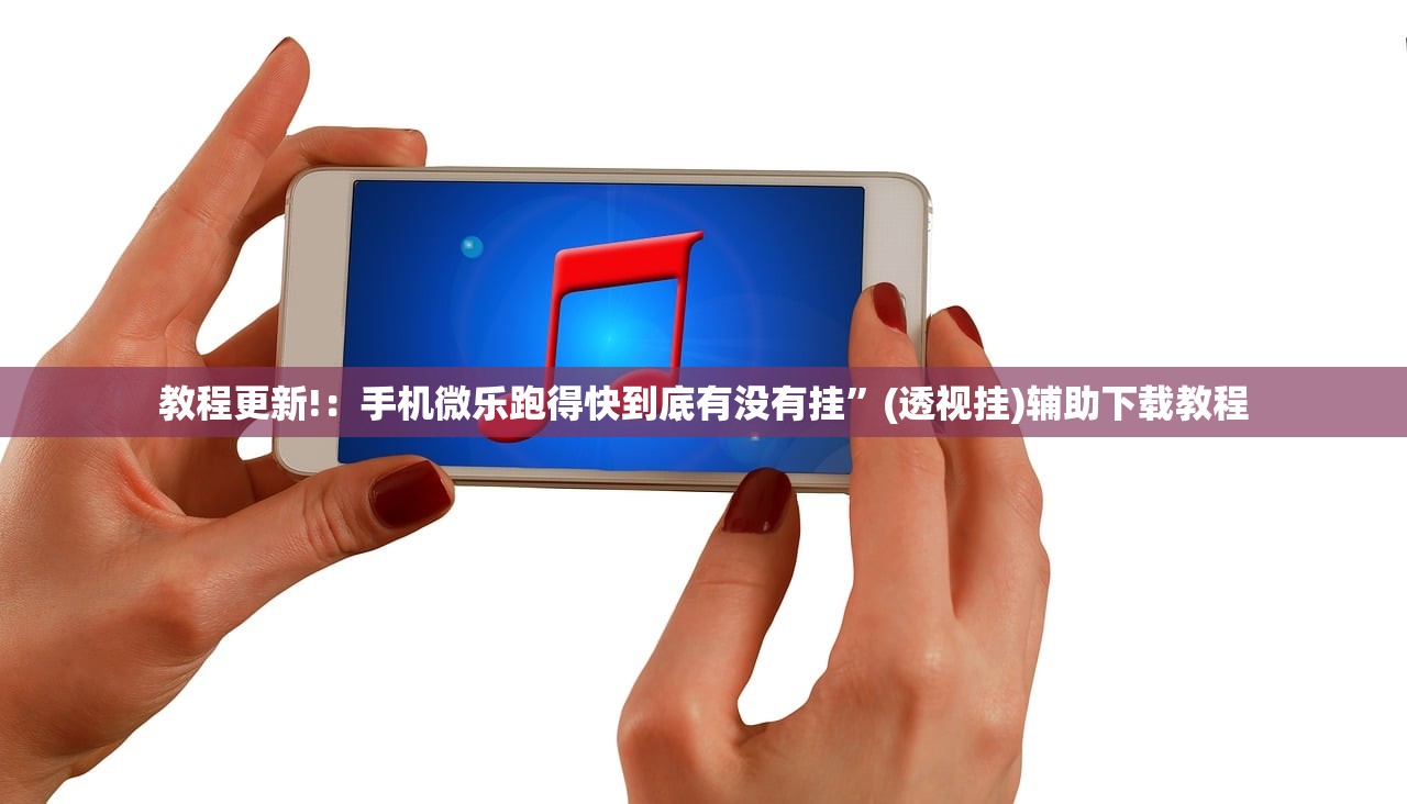 教程更新!：手机微乐跑得快到底有没有挂”(透视挂)辅助下载教程