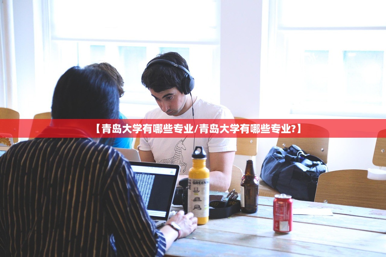 【青岛大学有哪些专业/青岛大学有哪些专业?】