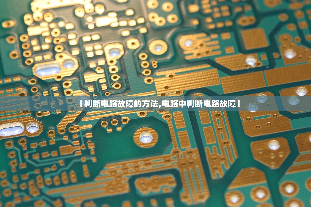 【判断电路故障的方法,电路中判断电路故障】