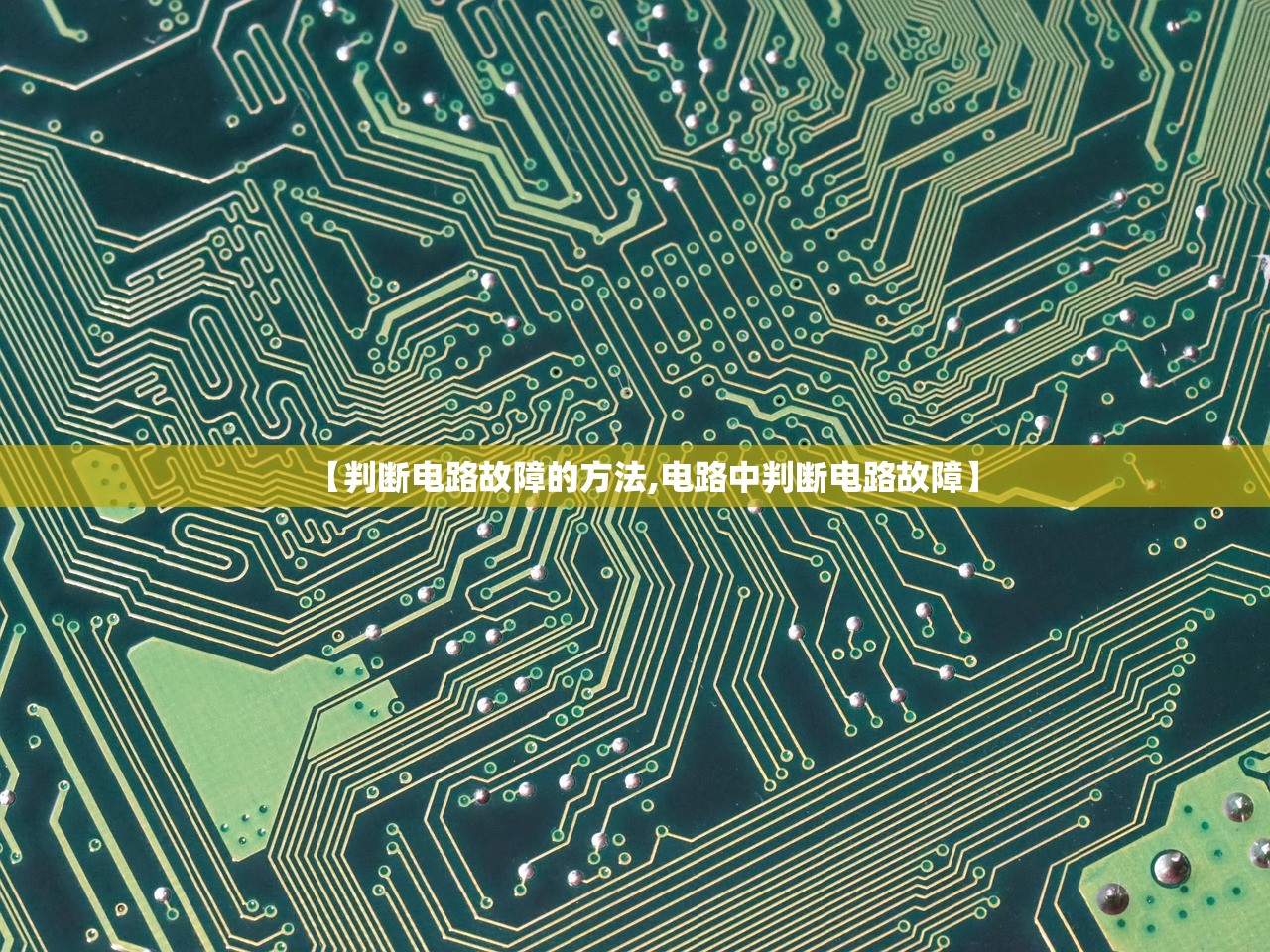 【判断电路故障的方法,电路中判断电路故障】