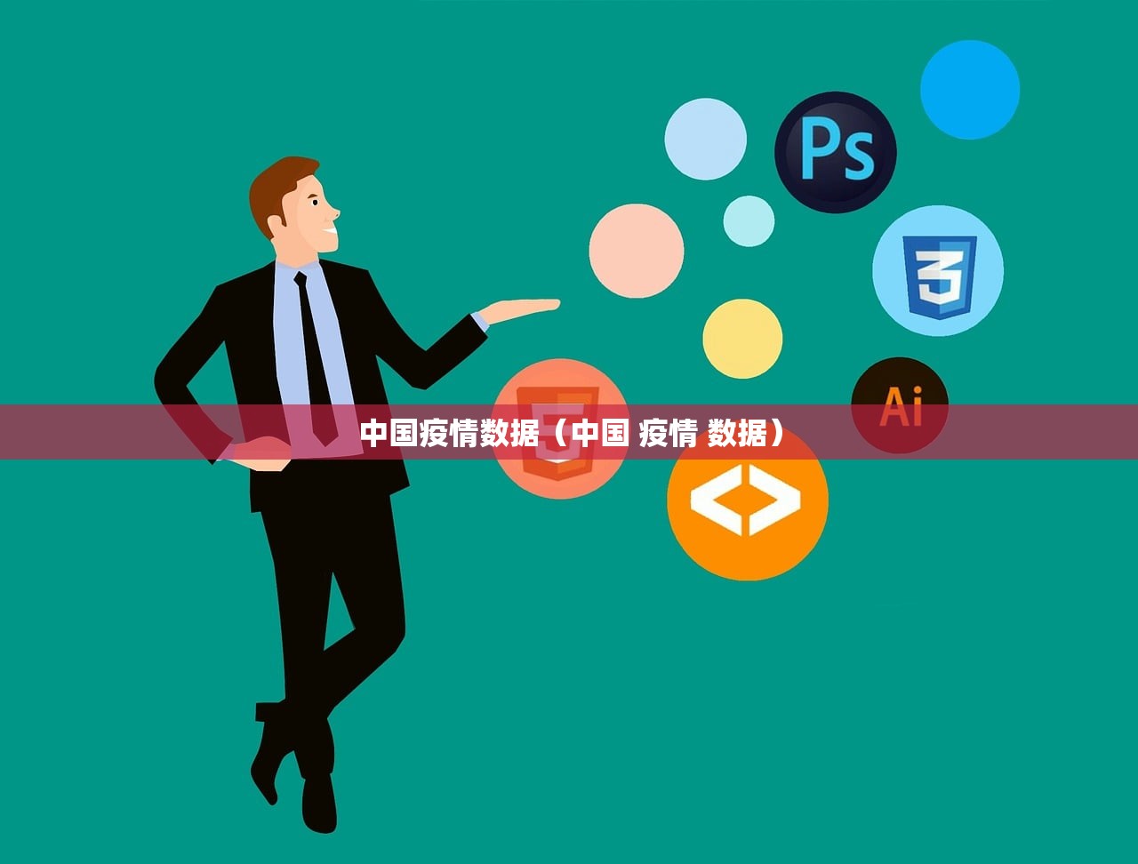 中国疫情数据（中国 疫情 数据）