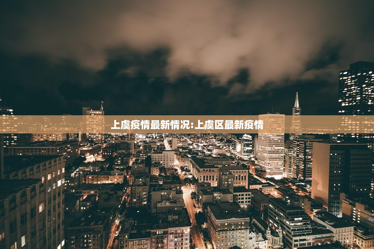 上虞疫情最新情况:上虞区最新疫情