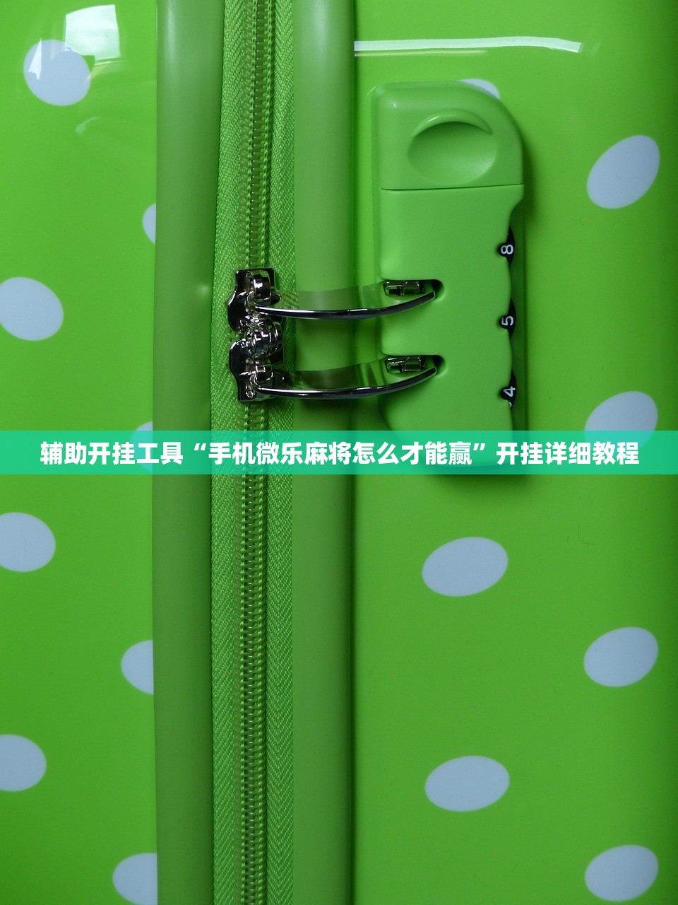 辅助开挂工具“手机微乐麻将怎么才能赢”开挂详细教程