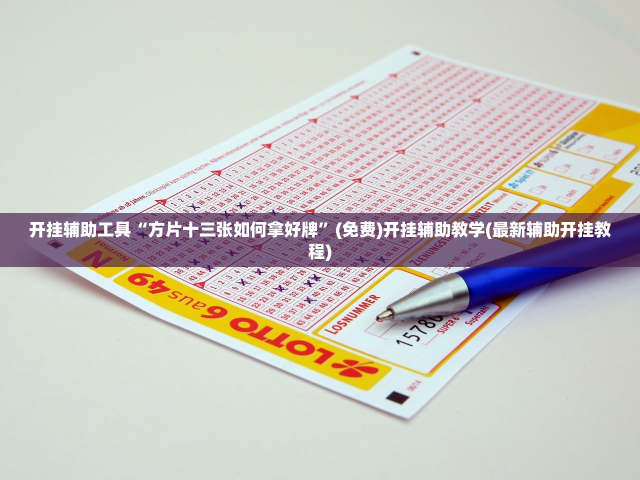 开挂辅助工具“方片十三张如何拿好牌”(免费)开挂辅助教学(最新辅助开挂教程)