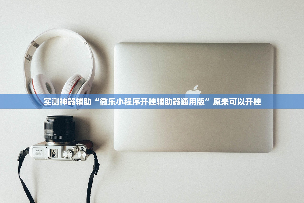 实测神器辅助“微乐小程序开挂辅助器通用版	”原来可以开挂