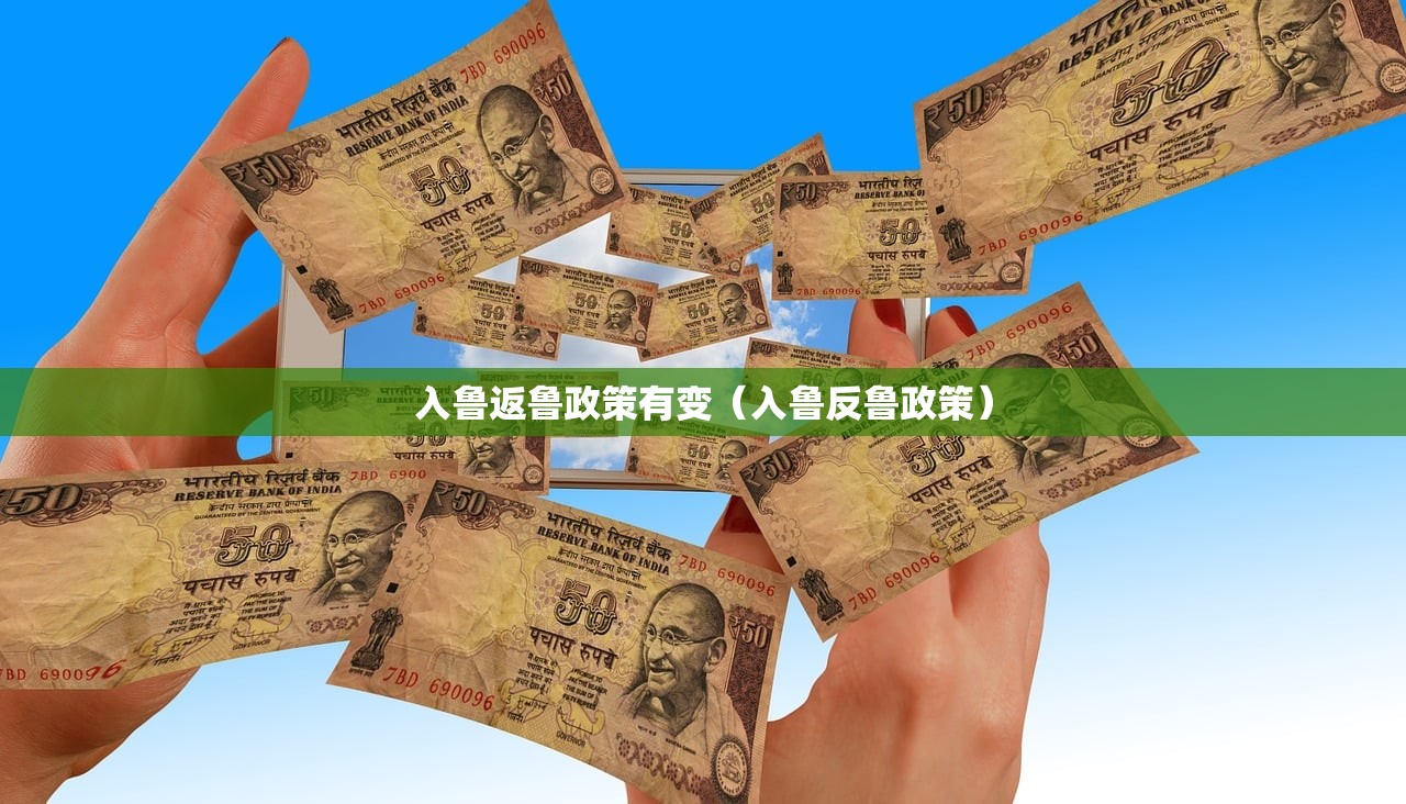 入鲁返鲁政策有变（入鲁反鲁政策）