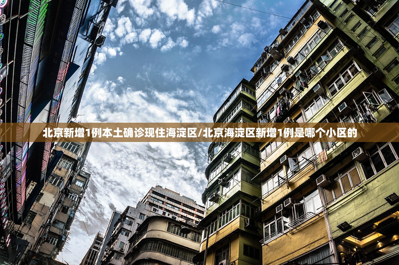 北京新增1例本土确诊现住海淀区/北京海淀区新增1例是哪个小区的