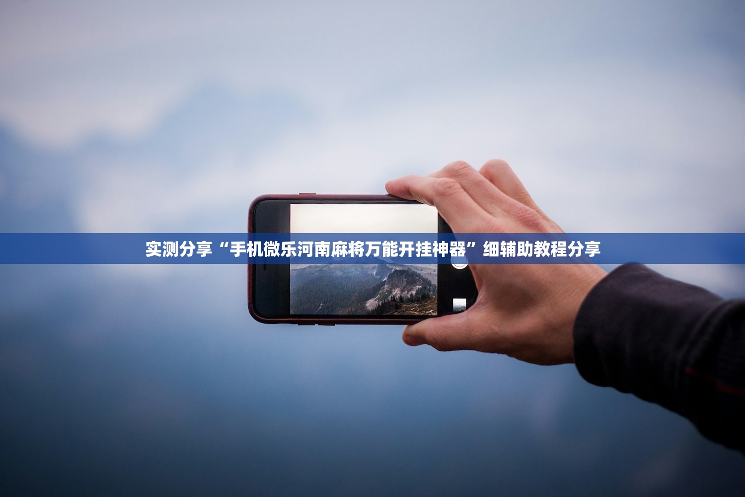 推荐一款“小程序麻将有挂不—我来教你开挂”其实确实有挂