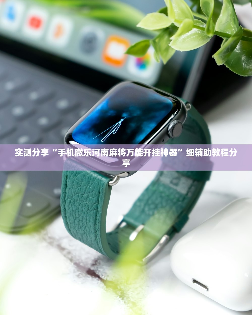 实测分享“手机微乐河南麻将万能开挂神器”细辅助教程分享