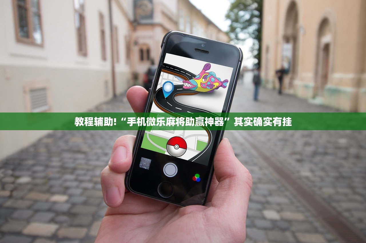 教程辅助!“手机微乐麻将助赢神器”其实确实有挂
