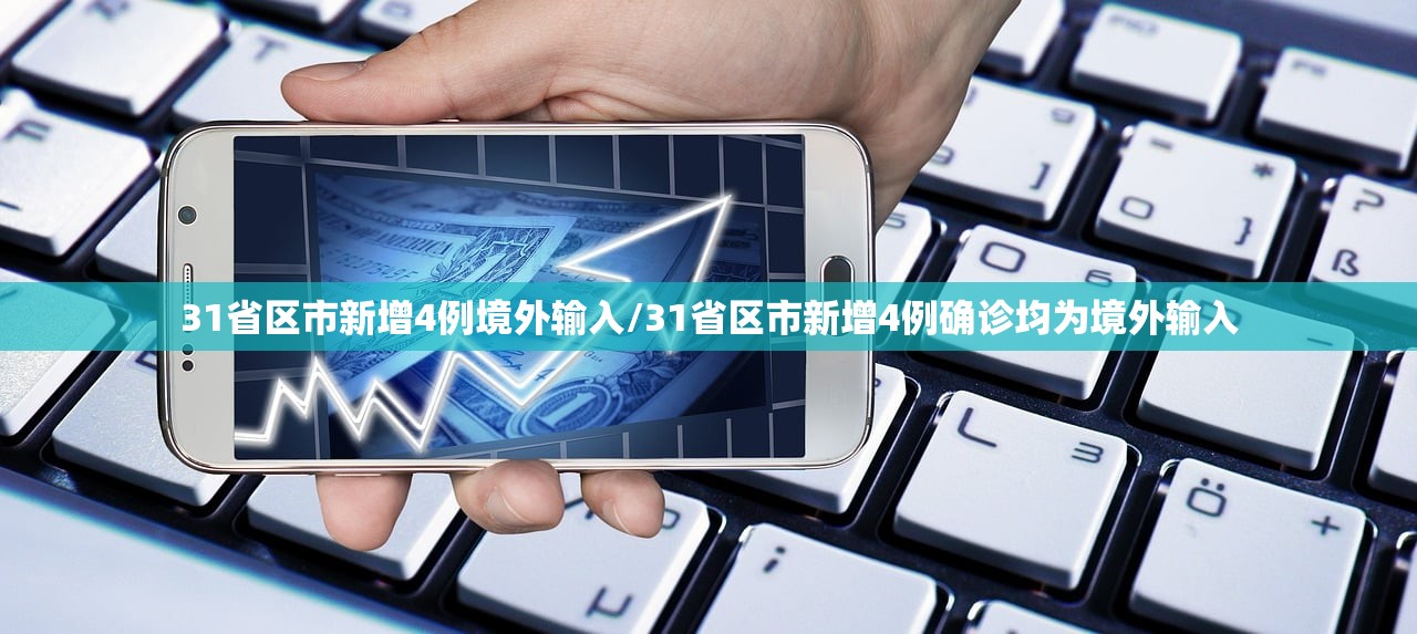 31省区市新增4例境外输入/31省区市新增4例确诊均为境外输入